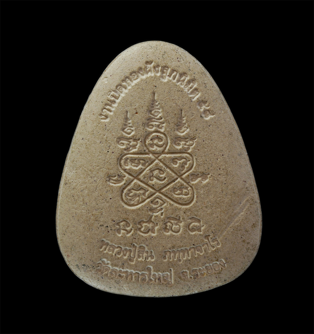 14Jul24 (10)p.jpg - พระปิดตาจัมโบ้ หลวงพ่อสิน(พระครูสุภัททาจารคุณ) วัดละหารใหญ่ อ.บ้านค่าย จ.ระยอง งานปิดทองฝังลูกนิมิต ปี2558 เนื้อผงพุทธคุณ ผงว่าน (องค์ที่2) | https://kamulet.in.th